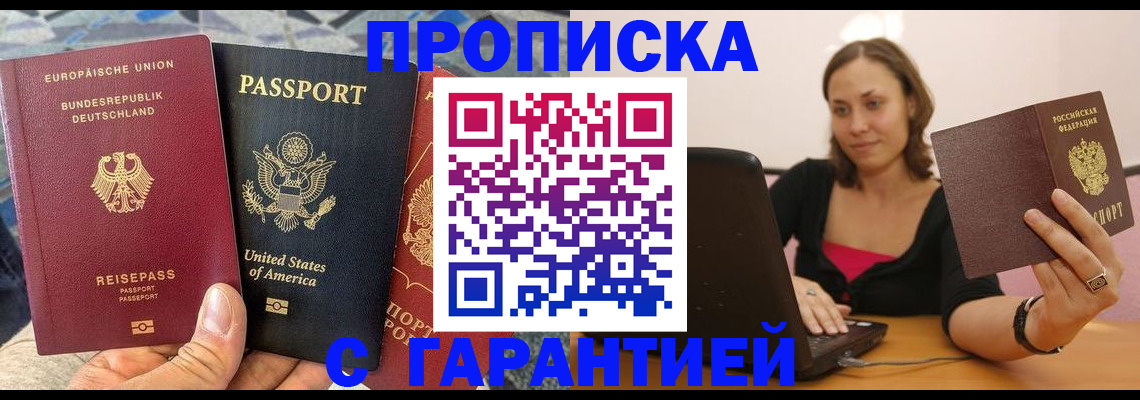 купить прописку в Воронеже