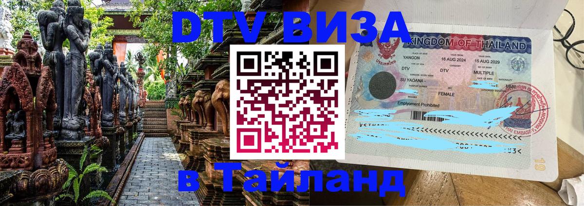 DTV (ДТВ) visa Таиланд 